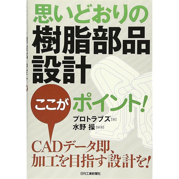 Amazon.co.jp: 射出成形特性を活かすプラスチック製品設計法 : 本間 精